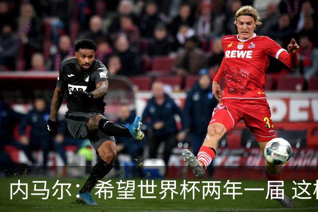 内马尔：希望世界杯两年一届 这样我更有机会夺冠