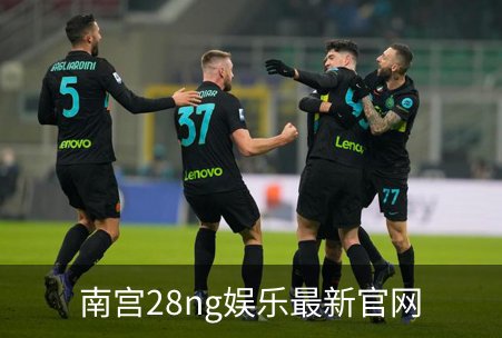 了解南宫28ng娱乐最新官网