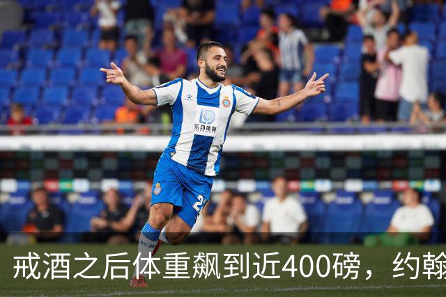 戒酒之后体重飙到近400磅，约翰·古德曼自曝那段失控岁月