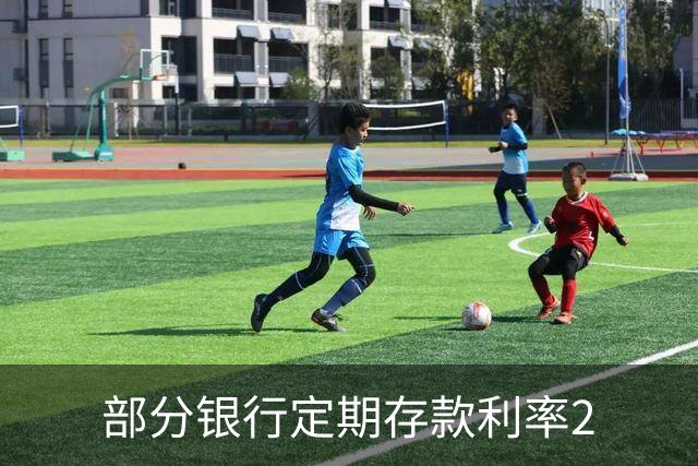 部分银行定期存款利率2.1%，但要求18万起存，值得存吗?