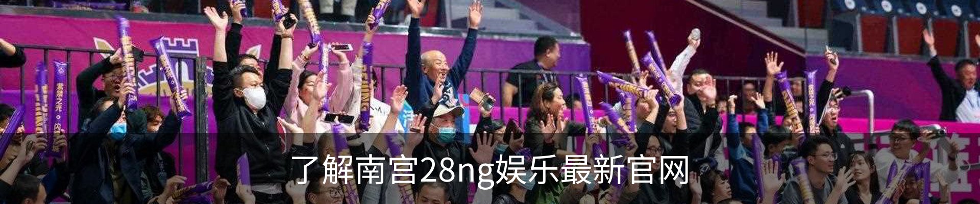 了解南宫28ng娱乐最新官网