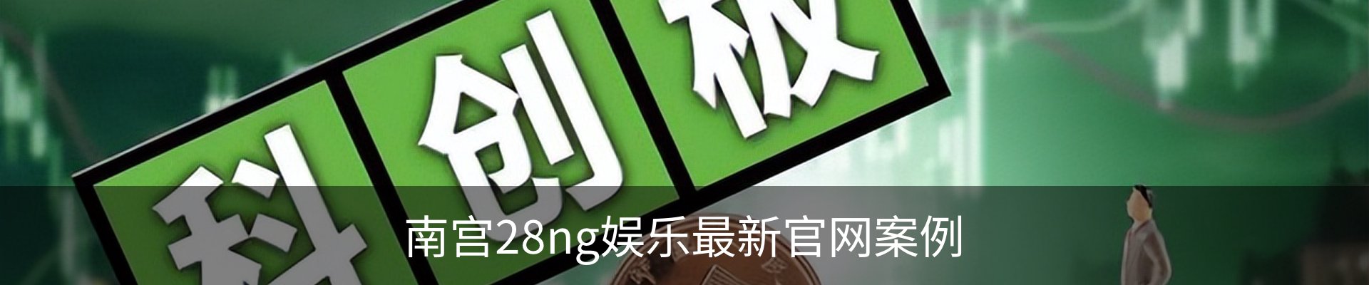 南宫28ng娱乐最新官网案例