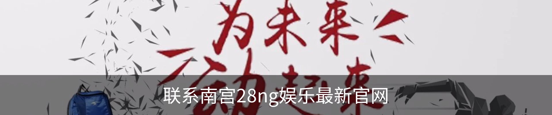 联系南宫28ng娱乐最新官网