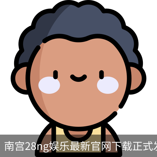 南宫28ng娱乐最新官网